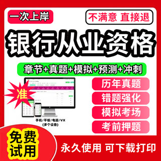 2024年银行从业资格证考试押题库初级中级个人理财法律法规贷款风险管理公司信贷教材书籍网课历年真题试卷电子版软件APP刷题2023