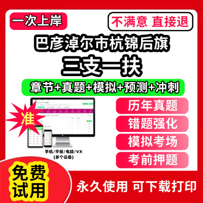 巴彦淖尔市杭锦后旗三支一扶考试题库资料网课程讲义历年真题试卷公共基础知识支医支农支教帮扶乡村振兴招聘申论行政职业能力检测