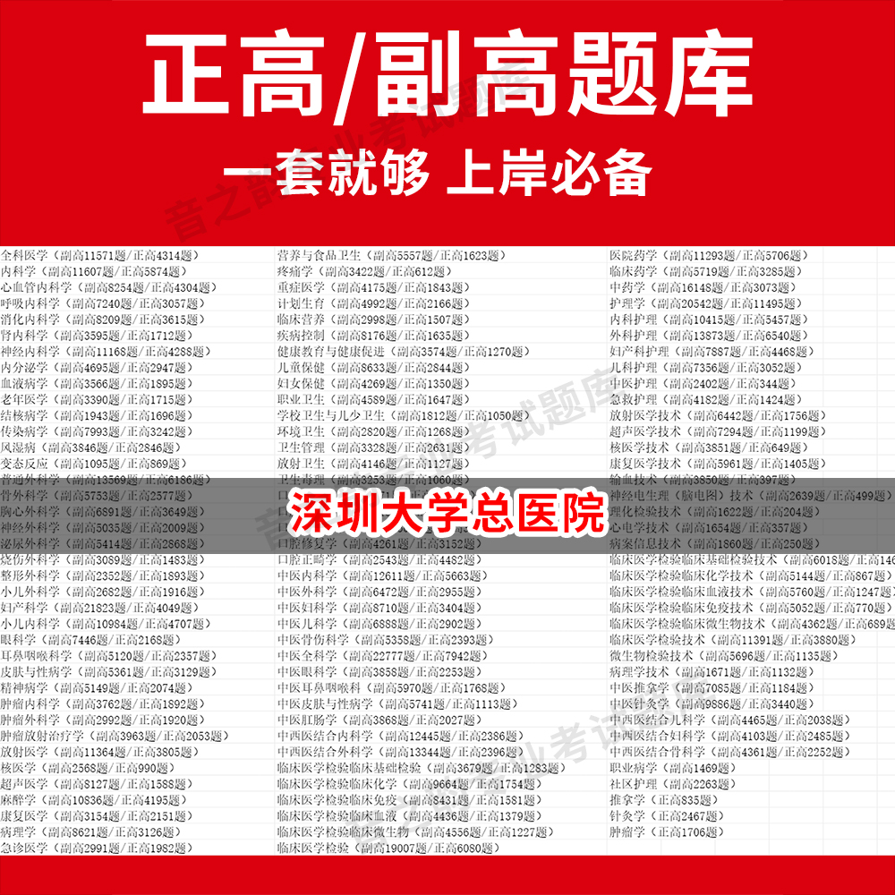 深圳大学总医院医学高级职称副高正高级考试宝典题库卫生高级职称历年真题护理学教材妇产科副主任医师护师中医内科学超声医学全科