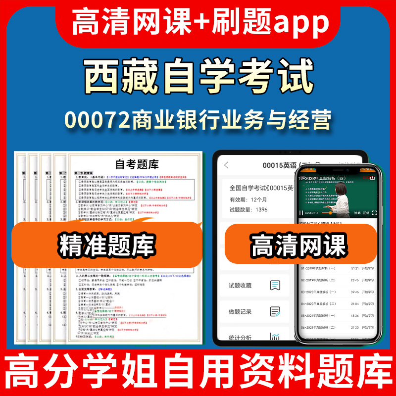 西藏自学考试00072商业银行业务与经营题库自考试卷历年真题教材书课件网课程讲义专科本科刷题软件电子版视频练习题源考试资料中