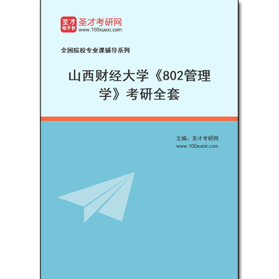 971786全套2025年山西财经大学《802管理学》考研全套