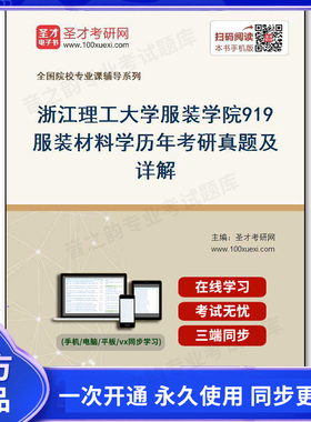 41379电子书浙江理工大学服装学院《919服装材料学》历年考研真题及详解