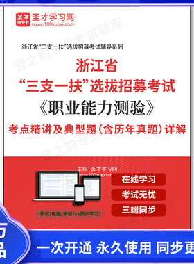 165111电子书2026年浙江省“三支一扶”选拔招募考试《职业能力测验》考点精讲及典型题（含历年真题）详解