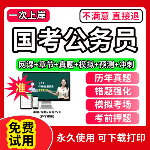 2025年国考公务员考试教材历年真题试卷省考行测和申论真题库公考公资料模拟卷网课行政职业能力倾向测验国考试刷题app