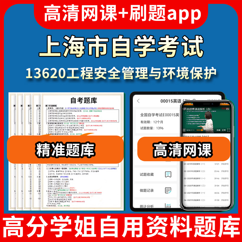 上海市自学考试13620工程安全管理与环境保护题库自考试卷历年真题教材书课件网课程讲义专科本科刷题软件电子版视频练习题源考试