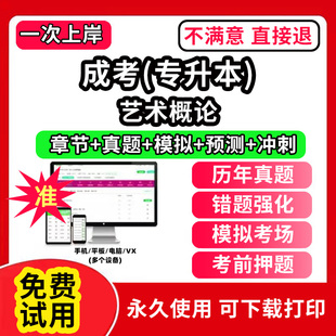 艺术概论成人高考专升本考试教材历年真题库电子版刷题app软件成考网课视频刷学历提升本科自考学习资料复习高升专大本学位英语