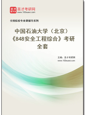 970807全套2025年中国石油大学（北京）《848安全工程综合》考研全套