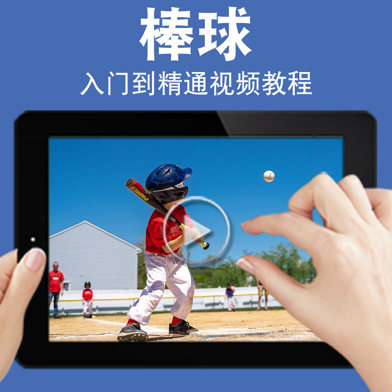 棒球零基础入门到精通视频教程体育运动训练一步步健身健体减肥减值燃脂减重教学课程全套网在线课程自学新手0基础实战培训进阶案