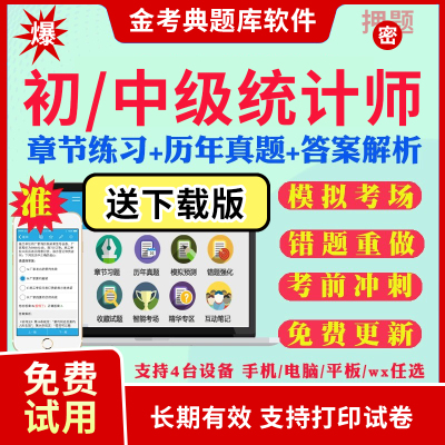 2025初级中级统计师考试题库历年真题预测题考前冲刺卷统计工作实务统计相关知识基础理论考试真题模拟题试卷视频网课教材课件资料