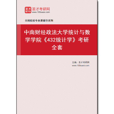 971144全套2025年中南财经政法大学统计与数学学院《432统计学》考研全套