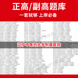 辽宁中医药大学附属医院医学高级职称副高正高级考试宝典题库卫生高级职称历年真题护理学教材妇产科副主任医师护师中医内科学超声