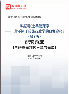 4749题库陈振明《公共管理学——一种不同于传统行政学的研究途径》（第2版）配套题库【考研真题精选＋章节题库】
