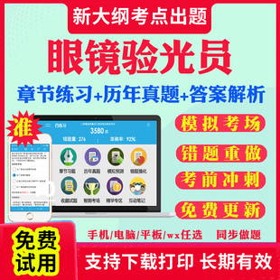 2026年眼镜验光员初级中级高级基础知识验光师证书籍课程国家职业资格培训章节练习历年真题试卷模拟押刷题APP激活码五四三级考试