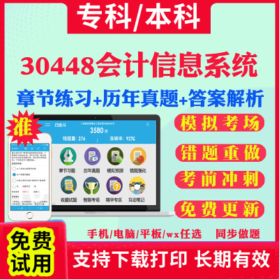 2025自考30448会计信息系统自学考试题库历年真题试卷03708中国近现代史纲要03709马克思主义基本原理概论00015英语二考试真题教材