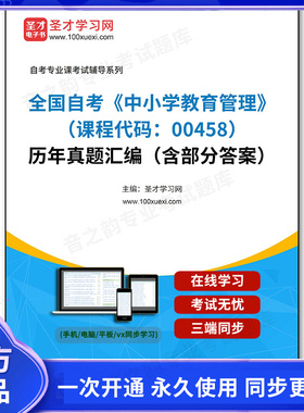 1011359电子书全国自考《中小学教育管理（课程代码：00458）》历年真题汇编（含部分答案）
