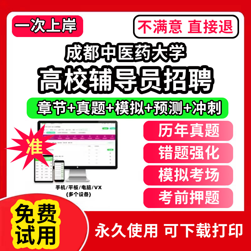 成都中医药大学高校辅导员笔试资料招聘考试题库软件大学辅导员历年真题试卷综合基础知识考前冲刺模拟押题面试网课程件视频刷题状