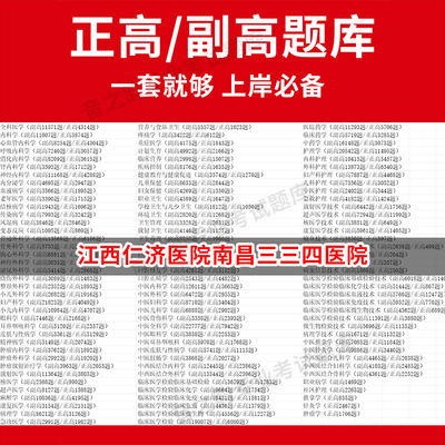 江西仁济医院南昌三三四医院医学高级职称副高正高级考试宝典题库卫生高级职称历年真题护理学教材妇产科副主任医师护师中医内科学