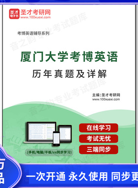 131653电子书厦门大学考博英语历年真题及详解