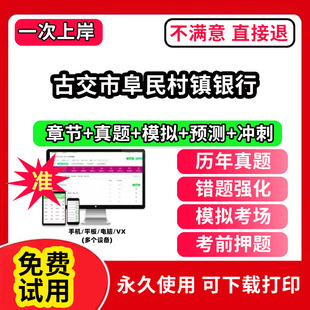 古交市阜民村镇银行招聘考试题库软件一本通春招笔试面试社招校招APP电子版历年真题试卷求职备考刷题资料讲义资料押题校秋招网课