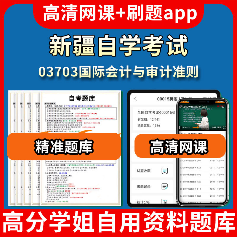 新疆自学考试03703国际会计与审计准则题库自考试卷历年真题教材书课件网课程讲义专科本科刷题软件电子版视频练习题源考试资料中