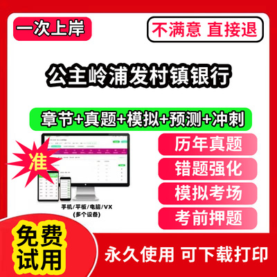 公主岭浦发村镇银行招聘考试题库软件一本通春招笔试面试社招校招APP电子版历年真题试卷求职备考刷题资料讲义资料押题校秋招网课