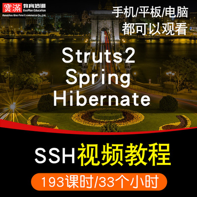 ssh零基础入门到精通视频教程struts/spring/hibernate软件教学全套网课程在线课程自学新手0基础实战培训进阶案例网课素材源文件