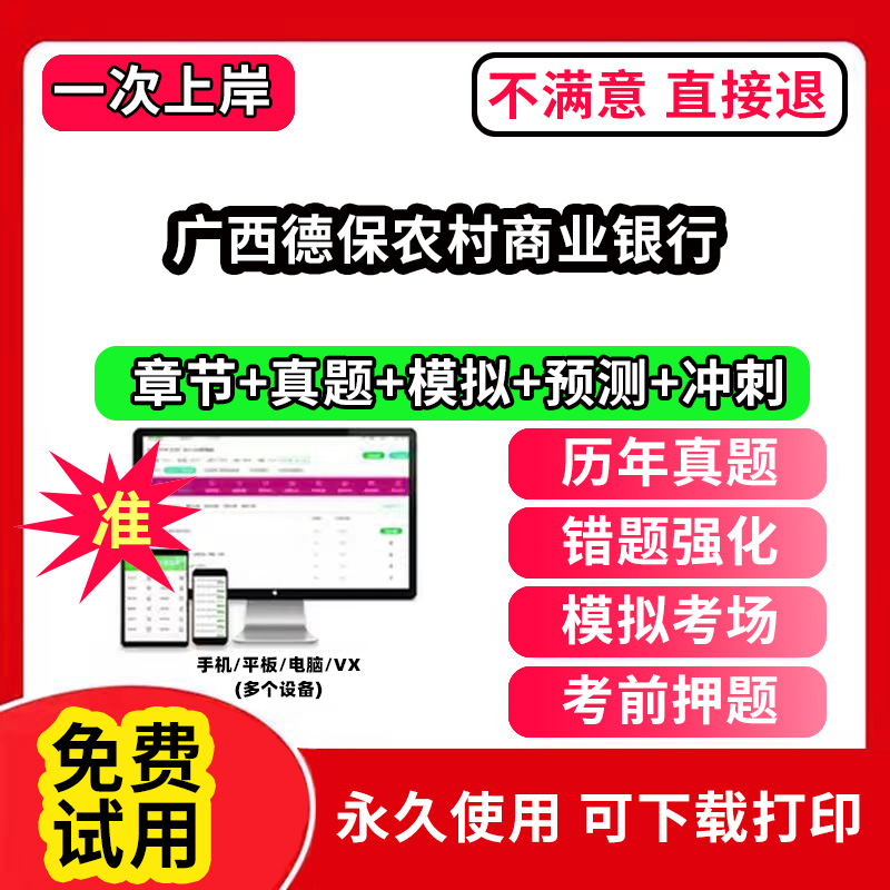 广西德保农村商业银行农村信用社招聘考试题库农商银行软件笔试历年真题试卷刷题APP激活码农信社农商行财务会计经济金融计算机法