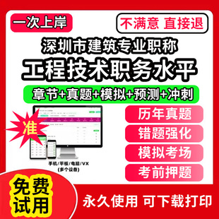 深圳市建筑专业专业职称考试题库建设工程初中级专业技术资格专业职称评审考试题库副高以考代评管理专业工程规划与设计工程技术助