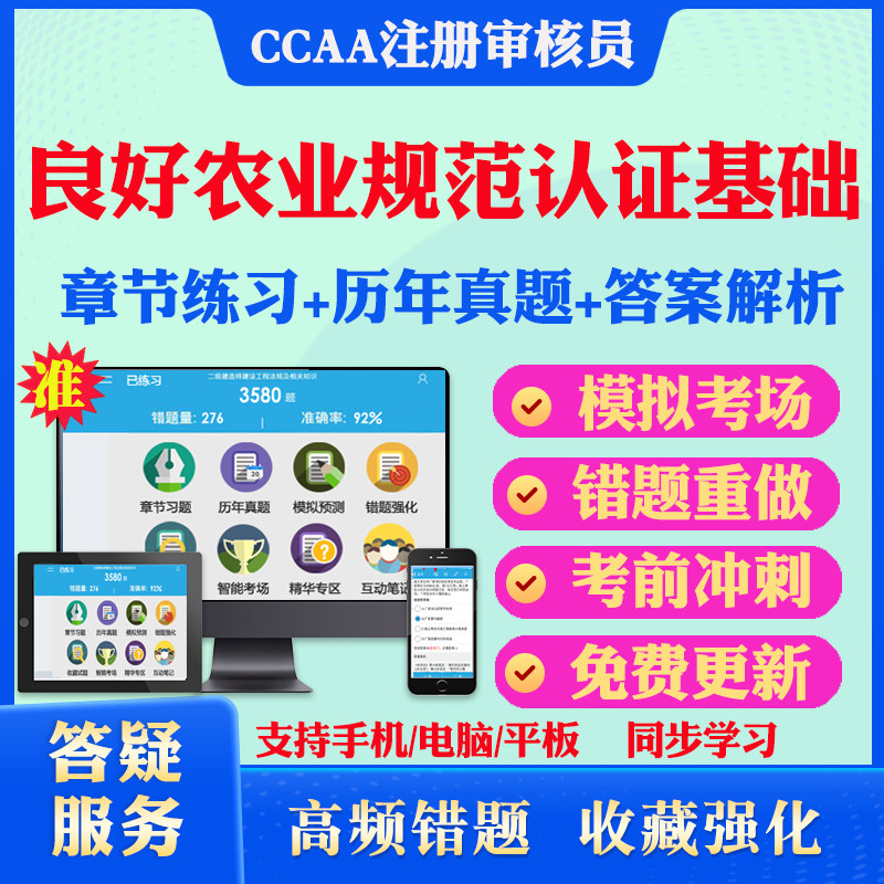 2025年良好农业规范认证基础CCAA国家注册审核员考试真题库软件学习资料教材考试书视频课程良好农业规范模拟预测押题密卷章节练习