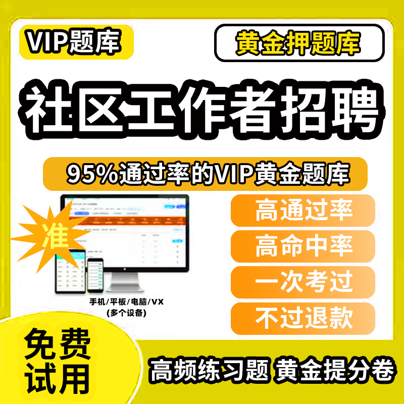 2025年社区工作者招聘考试题库刷题app教材历年真题电子版试卷网课件课程笔试面试资料初级网格员公共基础知识2000题押题时事政治