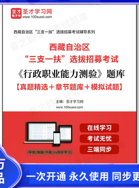 165335电子书2026年西藏自治区“三支一扶”选拔招募考试《行政职业能力测验》题库【真题精选＋章节题库＋模拟试题】