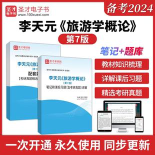 李天元旅游学概论第7版七版南开大学出版社笔记和课后习题详解配套题库考研真题详解章节题库习题含2026年考研真题专升本自考