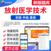 备考2026年放射医学技术视频课程题库欣师网校104206376中级副高试题试卷真题模拟题考前押题考试题库电子版 app激活码
