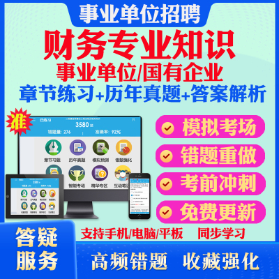 2025事业单位编制国企招聘财会类财务会计类考试题库历年真题模拟试卷考试教材网课资料课件考前冲刺卷讲义资料考试密卷押题真题库