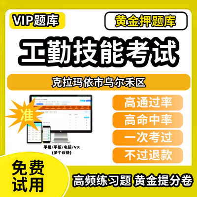 克拉玛依市乌尔禾区机关事业单位工人技能等级考试题库工勤技能岗位初中高级技师技术职务公共基础计算机行政办事员汽车驾驶保安机
