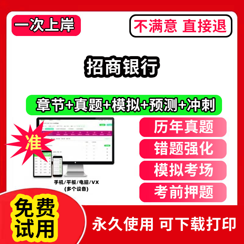 招商银行招聘考试题库软件一本通春招笔试面试社招校招APP电子版历年真题试卷求职备考刷题资料讲义资料押题校秋招网课程视频教材