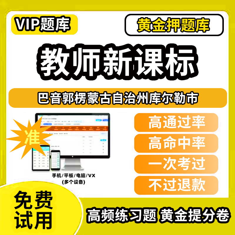 巴音郭楞蒙古自治州库尔勒市新课标考试题库新课程标准测试题教材书语文数学英语历史化学生物科学美术音乐体育信息技术劳动小学初