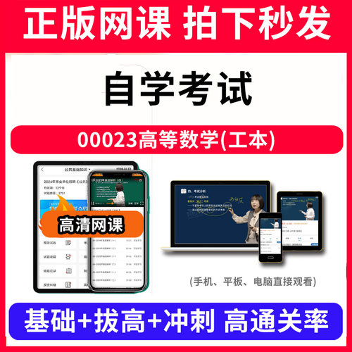 自学考试00023高等数学(工本)网课程视频教程教学题库软件app电子版资料教材精讲考前冲刺串讲历年真题解析备考考点强化名师直播题