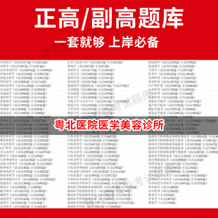 粤北医院医学美容诊所医学高级职称副高正高级考试宝典题库卫生高级职称历年真题护理学教材妇产科副主任医师护师中医内科学超声医