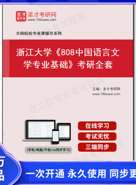 1001210全套2026年浙江大学《808中国语言文学专业基础》考研全套