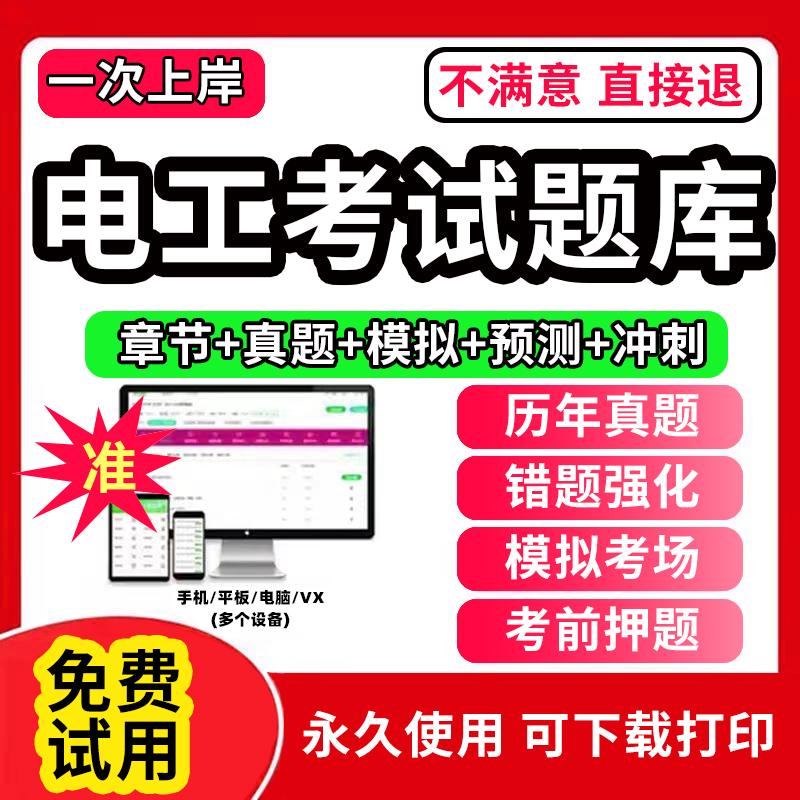 2023年低压高压电工特种操作业考证考试题库软件等级证培训教材电工进网作业许可低高压特种类章节练习历年真题押题激活码刷题APP