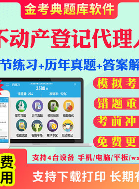 2026不动产土地登记代理人考试历年真题考前冲刺卷不动产登记代理实务地籍调查权利理论与方法律制度政策考试历年真题金考典激活码