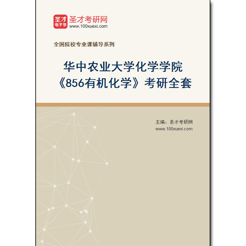 978172全套2026年华中农业大学化学学院《856有机化学》考研全套
