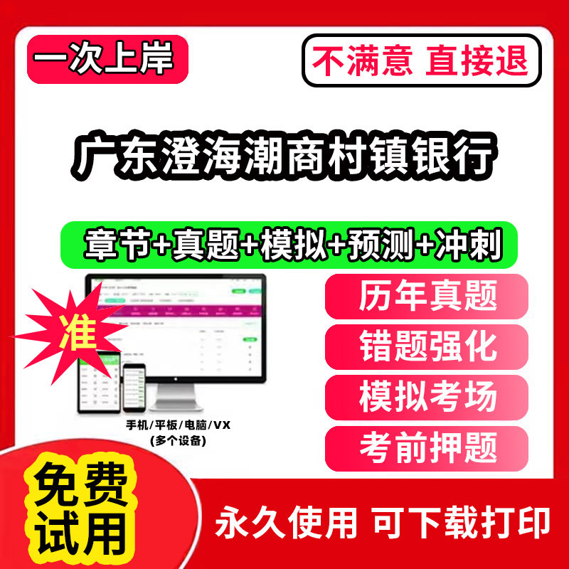 广东澄海潮商村镇银行招聘考试题库软件一本通春招笔试面试社招校招APP电子版历年真题试卷求职备考刷题资料讲义资料押题校秋招网