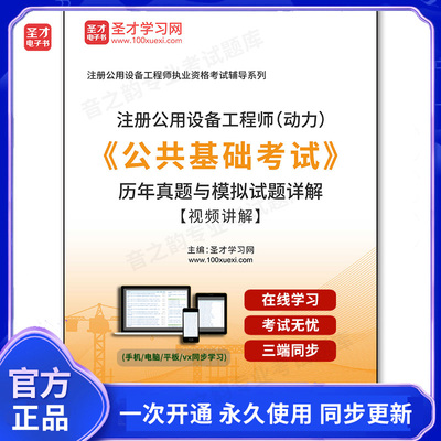 967657电子书注册公用设备工程师（动力）《公共基础考试》历年真题与模拟试题详解【视频讲解】