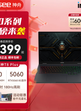【官方天猫专卖店】Hasee/神舟战神T8 Plus 65618QH:Core7-240H 16G 1TB 2.5K 180HZ