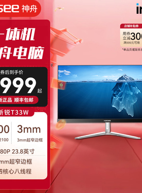 【网课电脑】神舟一体机电脑新锐T33/T35/T30B-2021Q1十代i3 i5商务办公电脑23.8窄边框家用企业采购台式机