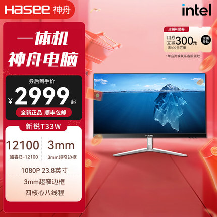 【网课电脑】神舟一体机电脑新锐T33/T35/T30B-2021Q1十代i3 i5商务办公电脑23.8窄边框家用企业采购台式机