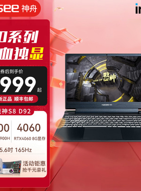 【官方专卖店】HASEE神舟战神S8D9/T8D9/酷睿i9/独显直连RTX4060/4070笔记本电脑轻薄窄边框2024热销款