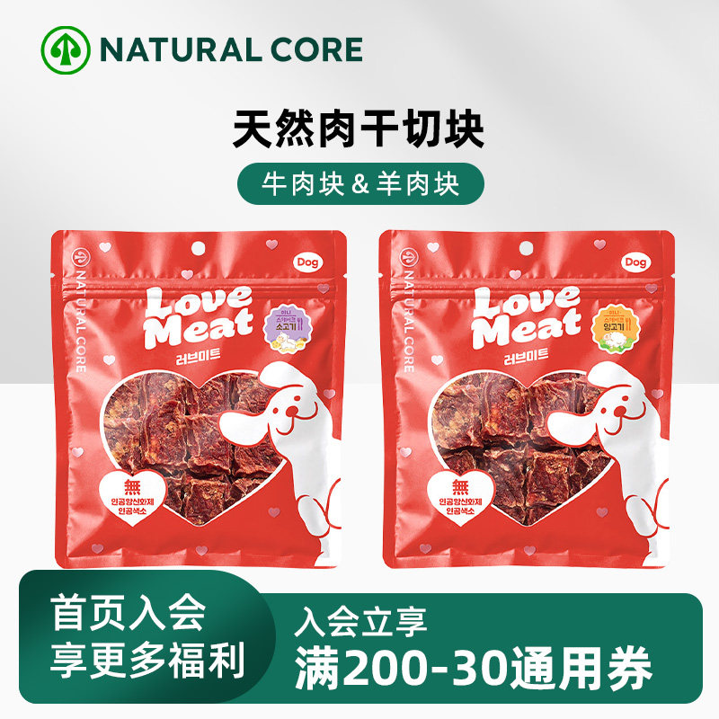NaturalCore真肉系列l牛肉块羊肉块无添加狗狗训练奖励磨牙零食